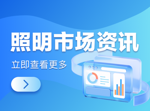 汇总 | 2024年全球照明相关展会排期一览表（74场）
